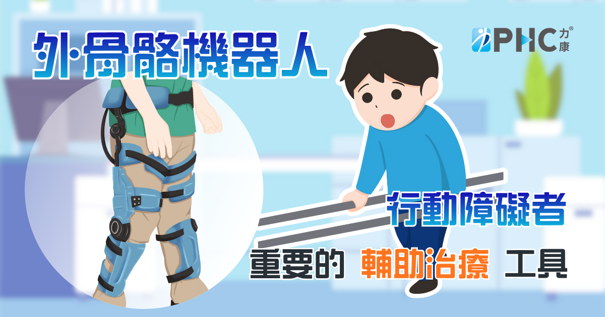 外骨骼機器人文章封面 (2).png